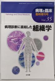 病理診断に直結した組織学 2017年 04 月号 [雑誌]:病理と臨床 増刊