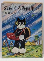 のらくろ漫画集 4<少年倶楽部文庫23>