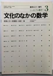 数学セミナー増刊 シンポジウム数学 3 文化のなかの数学