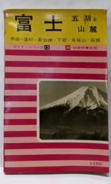 富士 : 五湖と山麓<ガイド・シリーズ>