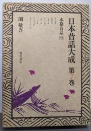 日本昔話大成〈第7巻〉本格昔話6