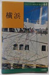 横浜<交通公社のポケット・ガイド44>