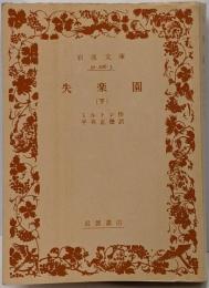 失楽園 下 (岩波文庫 赤 206-3)