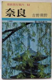 最新旅行案内 第13 奈良 吉野熊野