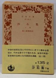沙石集 下巻 (岩波文庫 135-2)