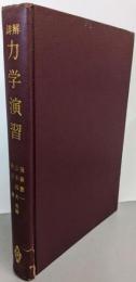 詳解 力学演習