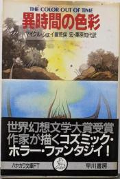 異時間の色彩 (ハヤカワ文庫 FT シ 1-2)