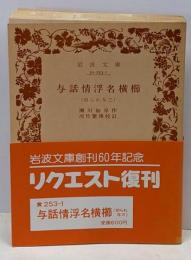 与話情浮名横櫛 : 切られ与三<岩波文庫>