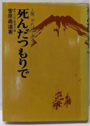 死んだつもりで : 人間、やればできる