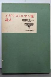 イギリス・ロマン派詩人