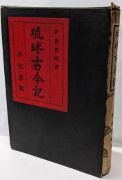 琉球古今記
