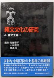 縄文文化の研究 4 (縄文土器 2) 第2版
