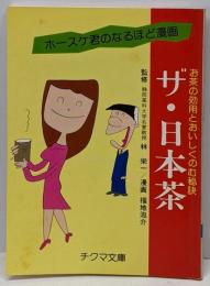ザ・日本茶: お茶の効用とおいしくのむ秘訣 (チクマ文庫 ホースケ君のなるほど漫画)