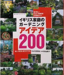 イギリス家庭のガーデニングアイデア200<Bisesbooks 婦人生活ベストシリーズ>