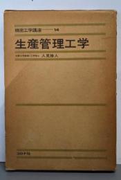 精密工学講座 14 生産管理工学