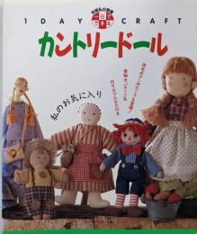 一日でできるカントリードール (別冊私の部屋 1DAYCRAFT)