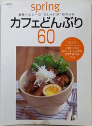 カフェどんぶり60: spring簡単ヘルシーなおしゃれ丼の作り方 (e-MOOK)