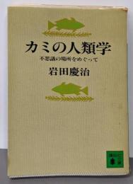 カミの人類学 : 不思議の場所をめぐって<講談社文庫>