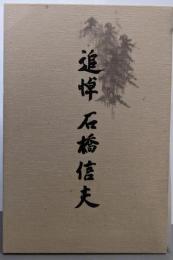 追悼石橋信夫
