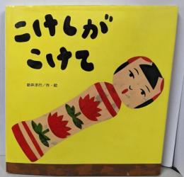 こけしが こけて (たんぽぽえほんシリーズ)