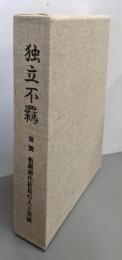 独立不羈 : 故巽悟朗初代社長の人と業績
