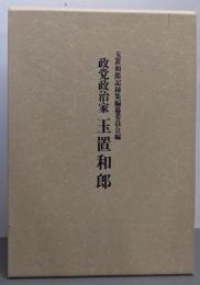 政党政治家玉置和郎