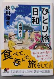 ひとり旅日和 運開き! (角川文庫)