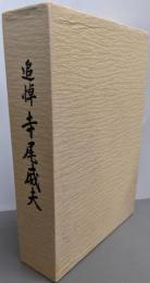 追悼寺尾威夫