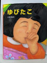 ゆびたこ<ポプラ社の絵本 16>