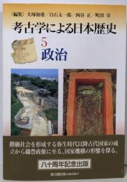 考古学による日本歴史 5 (政治)