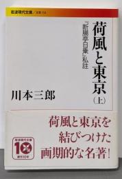荷風と東京(上) 『断腸亭日常』私註 (岩波現代文庫 文芸153)