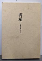 御楯 : 英霊鎮魂のために