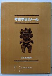 考古学ゼミナール