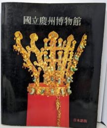 國立慶州博物館