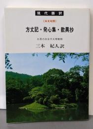 方丈記・発心集 歎異抄<現代語訳学燈文庫>