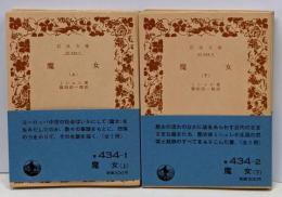 魔女 上下巻2冊セット