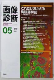 画像診断 特集 これだけおさえる胸腹部解剖（2021年5月号 Vol.41 No.6）