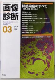 画像診断 特集 肺感染症のすべて（2016年3月号 Vol.36 No.3）