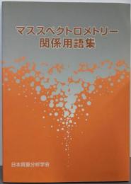 マススペクトロメトリー関係用語集 第3版