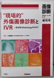 画像診断2024年増刊号Vol.44 No.4: “現場的“外傷画像診断とIVR~命を救うRadiologyのチカラ(画像診断増刊号 2024(Vol.44 No.4))
