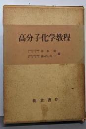 高分子化学教程