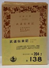 武道伝来記<岩波文庫>