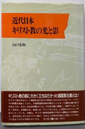 近代日本キリスト教の光と影