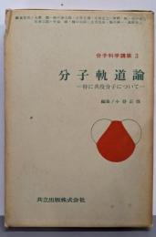 分子科学講座〈第3〉分子軌道論