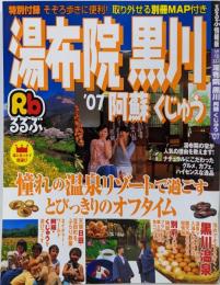 るるぶ湯布院黒川阿蘇くじゅう ’07 (るるぶ情報版 九州10)