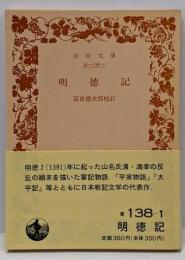 明徳記 (岩波文庫 138-1)