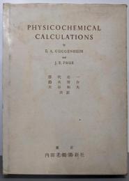 物理化学計算法