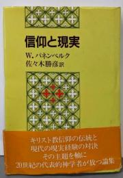信仰と現実