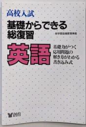 高校入試基礎からできる総復習英語