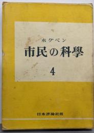 市民の科学〈4〉